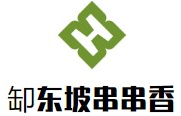 缷东坡串串香