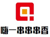 嗨一串串串香