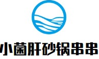 小菌肝砂锅串串香