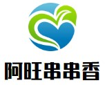 阿旺串串香品牌logo
