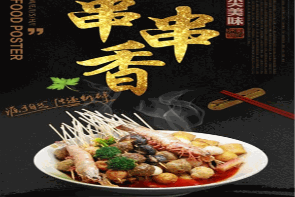 阿旺串串香 阿旺串串香