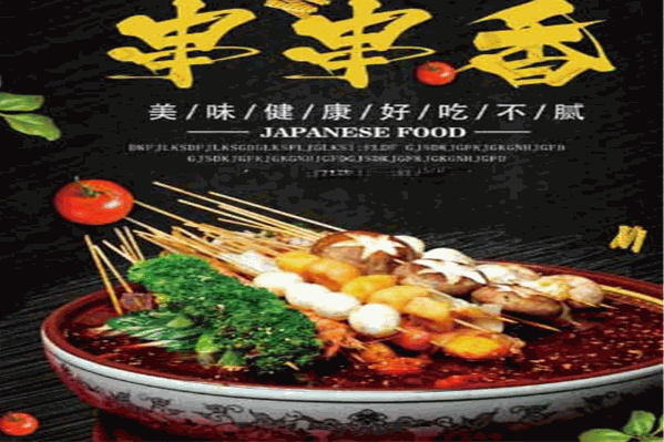 团圆串串香 团圆串串香
