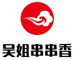 吴姐串串香品牌logo