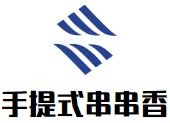 手提式串串香品牌logo