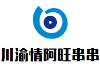 川渝情阿旺串串香品牌logo