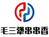 毛三犟串串香