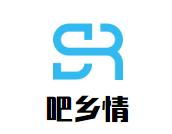 吧乡情火锅串串香