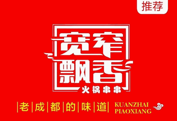 宽窄飘香火锅串串品牌logo