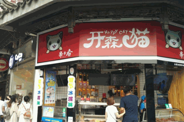 开森猫串串香