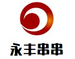 永丰串串品牌logo