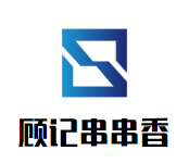 顾记串串香品牌logo