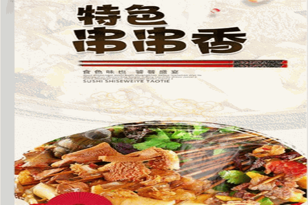 永丰串串 永丰串串