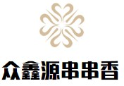 众鑫源串串香品牌logo