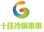 十佳冷锅串串品牌logo