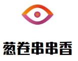 葱卷串串香品牌logo