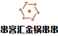 串客汇金锅串串品牌logo