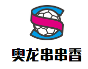 奥龙串串香品牌logo