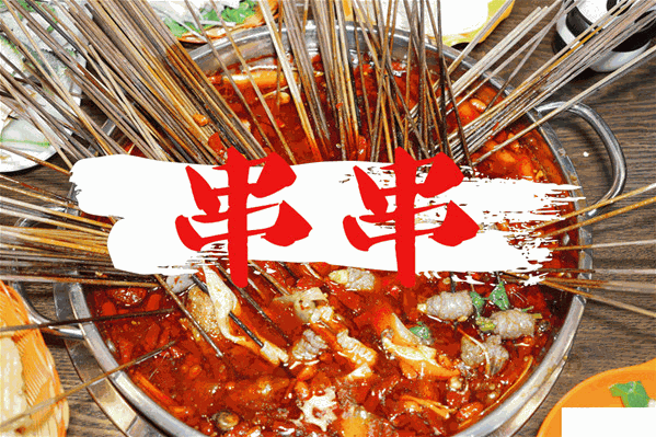 串小丫串串