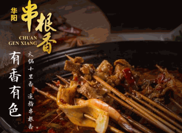 串艮香串串