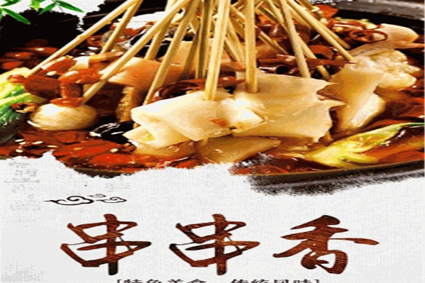 蜀之味串串香干锅