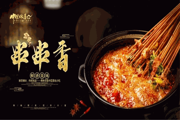 蜀之味串串香干锅 蜀之味串串香干锅