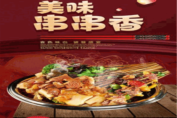 蜀之味串串香干锅 蜀之味串串香干锅