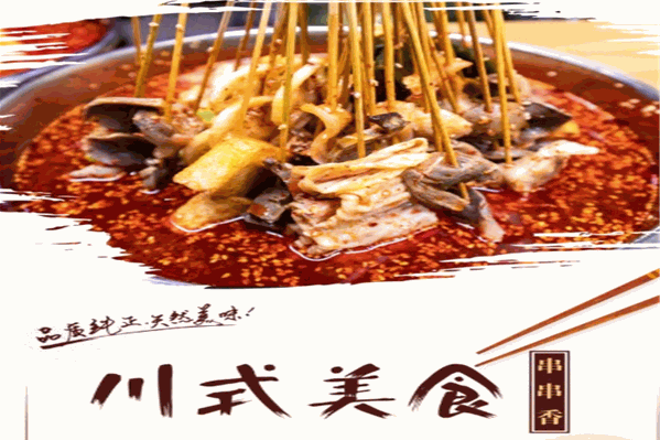 蜀之味串串香干锅 蜀之味串串香干锅
