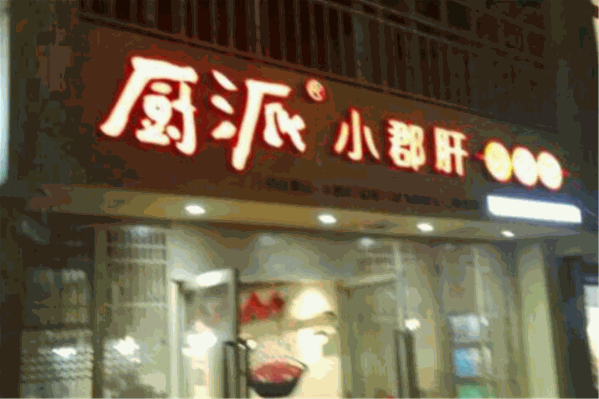 厨派小郡肝串串香
