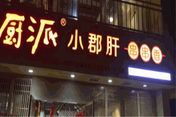 厨派小郡肝串串香