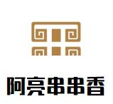 阿亮串串香