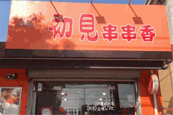 初见串串香