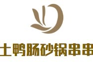 土鸭肠砂锅串串香品牌logo