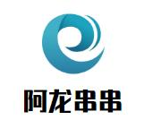 阿龙串串