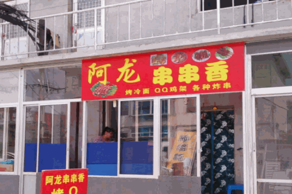 阿龙串串