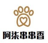 阿柒串串香