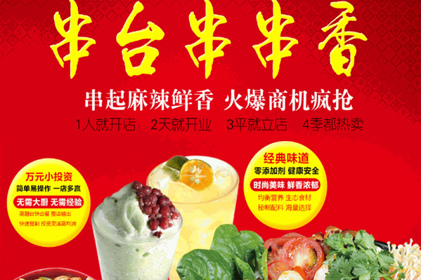 串台串串香