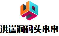 洪崖洞码头串串品牌logo