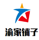 渝家铺子砂锅串串品牌logo