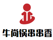 牛尚锅串串香品牌logo