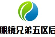 眼镜兄弟五区后门小郡肝串串香品牌logo