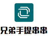 兄弟手提串串品牌logo