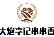 大炮李记串串香品牌logo