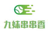 九妹串串香品牌logo