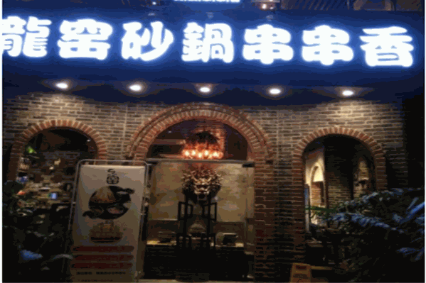 龙窖砂锅串串香