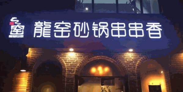 龙窖砂锅串串香