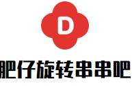 肥仔旋转串串吧品牌logo