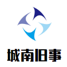 城南旧事串串香品牌logo