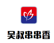 吴叔串串香品牌logo