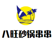八旺砂锅串串品牌logo