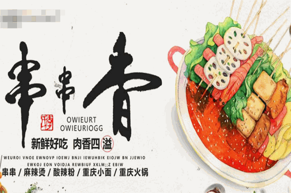 八旺砂锅串串 八旺砂锅串串